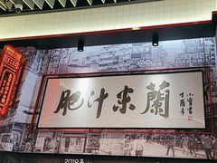-肥汁米蘭香港米线(长宁来福士店)