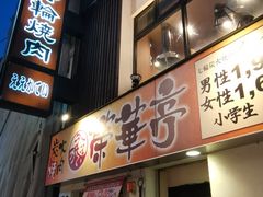 门面-七輪焼肉 榮華亭(難波店)