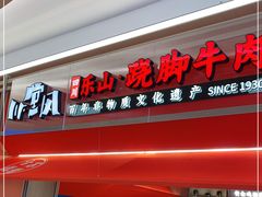 门面-川堂风·跷脚牛肉·乐山爆炒(宝山日月光店)