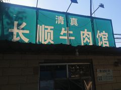 -清真长顺牛肉馆