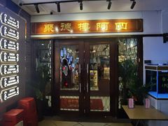 -阿四台山黄鳝饭(东门店)