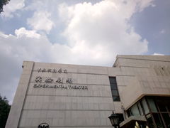 -中央戏剧学院(东城校区)