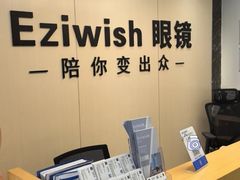 -Eziwish眼镜·蔡司授权店