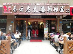 门面-秦云老太婆摊摊面(全国总店)
