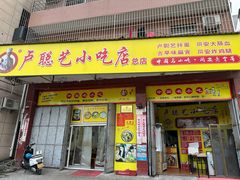 -卢聪艺小吃店(阳翟总店)