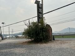 -李东农庄(中南百草园地标店)