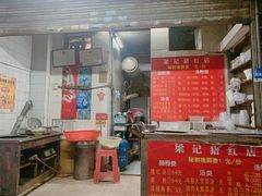 门面-梁记猪红店(员村昌乐园店)