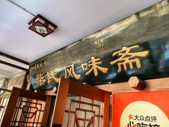 -柴氏风味斋(甘家口店)