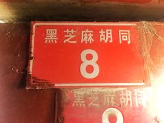 门面-黑八私房老北京炸酱面