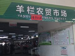 -羊栏农贸市场(羊新路店)