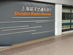 -磁浮交通科技馆