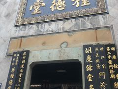 -杭州胡庆余堂第二中医门诊部