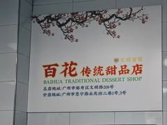-百花传统甜品店(原址店)
