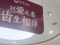 -雅悦齿科(顾村公园店)