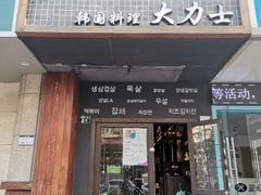 -韩国料理大力士(屏风街店)