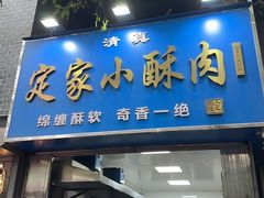 -定家小酥肉·清真(回民街店)