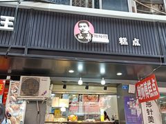 门面-鲍师傅糕点(春熙路店)