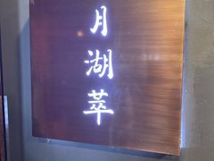 -月湖翠·上海菜(思南公馆淮海店)
