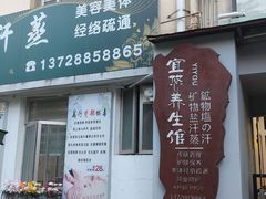 -宜悠·汗蒸·SPA蓓霓芬(罗湖怡景总店)