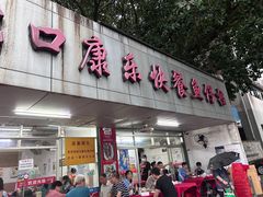 -蛇口康乐快餐鱼仔档(翠苑小区店)