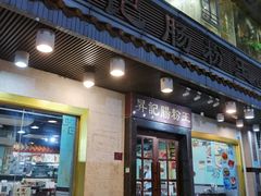 门面-昇记肠粉王(福华路店)