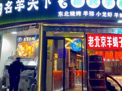 -沪上名羊天下•烤羊腿•东北烧烤•小龙虾(浦东直营总店)