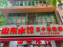 -山东水饺(南坪新街店)