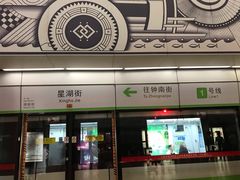 -星湖街(地铁站)