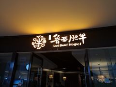 门面-鲁西肥牛(九方购物中心店)