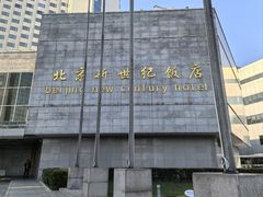 -北京新世纪饭店(动物园地铁站店)