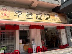 门面-李叁面馆(妇幼店)