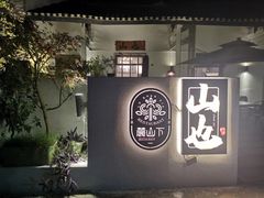 -山也·私厨(岳麓店)