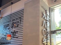 -肥韬茶餐厅(海上世界店)