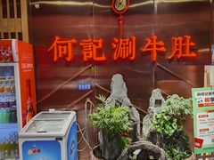 -明何记涮牛肚(品牌首店隋唐植物园南门古城路店)