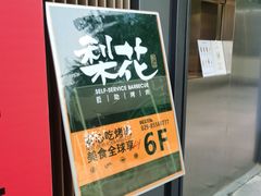-梨花甄选自助烤肉(小寨原力场店)