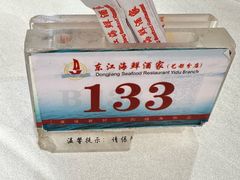 -东江海鲜酒家(艺都分店)