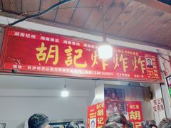-胡仁根胡记炸炸炸