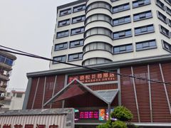 -惠州漫悦花园度假酒店(西湖水东街旗舰店)