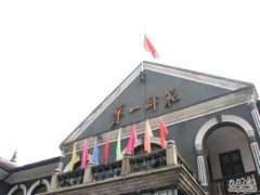 第一师范-湖南省立第一师范学校旧址