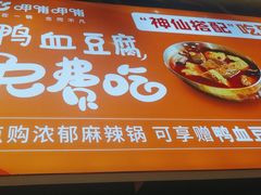-呷哺呷哺(凯旋广场店)