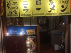 -拉面莊夢語＆中华料理八椿
