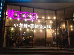 -辣家私厨火锅·龙虾(开发区店)