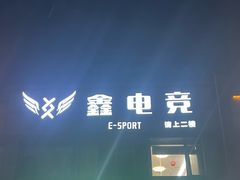 -鑫电竞(垡头店)