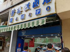 -芳婆糕团店(王府大街店)