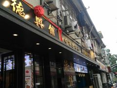 门面-德兴馆(山西南路店)