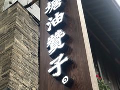 门面-南塘油赞子(南塘店)