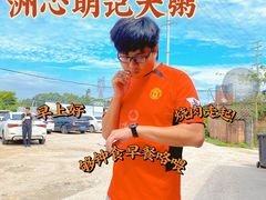 -洲心明记烧肉大粥(总店)
