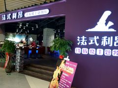 -法式利昂铁板烧主题餐厅(唐山爱琴海店)