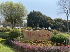 -东莞植物园
