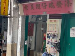 -添發碗仔翅美食